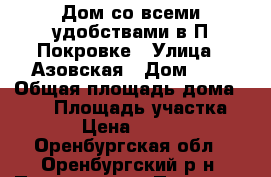 Дом со всеми удобствами в П.Покровке › Улица ­ Азовская › Дом ­ 4 › Общая площадь дома ­ 101 › Площадь участка ­ 1 265 › Цена ­ 5 400 000 - Оренбургская обл., Оренбургский р-н, Подгородняя Покровка с. Недвижимость » Дома, коттеджи, дачи продажа   